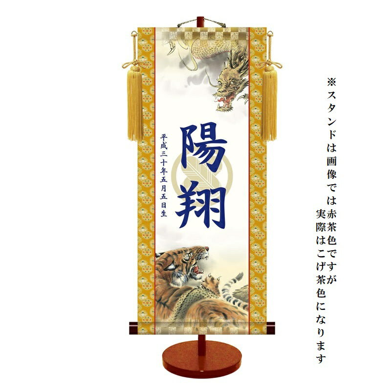 透かし家紋名入掛軸 モダン友禅 【龍虎】端午の節句 KTB-003 [代引き不可]