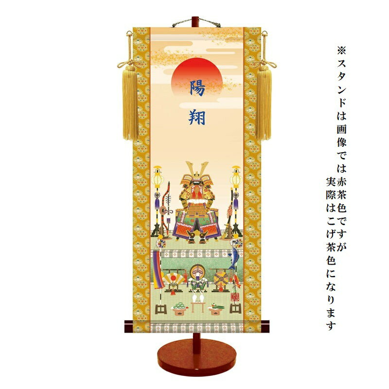名入掛軸 モダン友禅 【鎧兜飾り】端午の節句 t7b-001 [代引き不可]