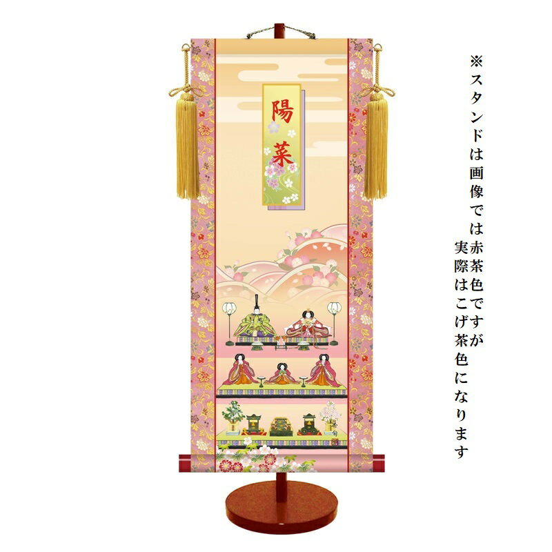 名入掛軸 モダン友禅 【段飾り雛】桃の節句 t7g-001 [代引き不可]