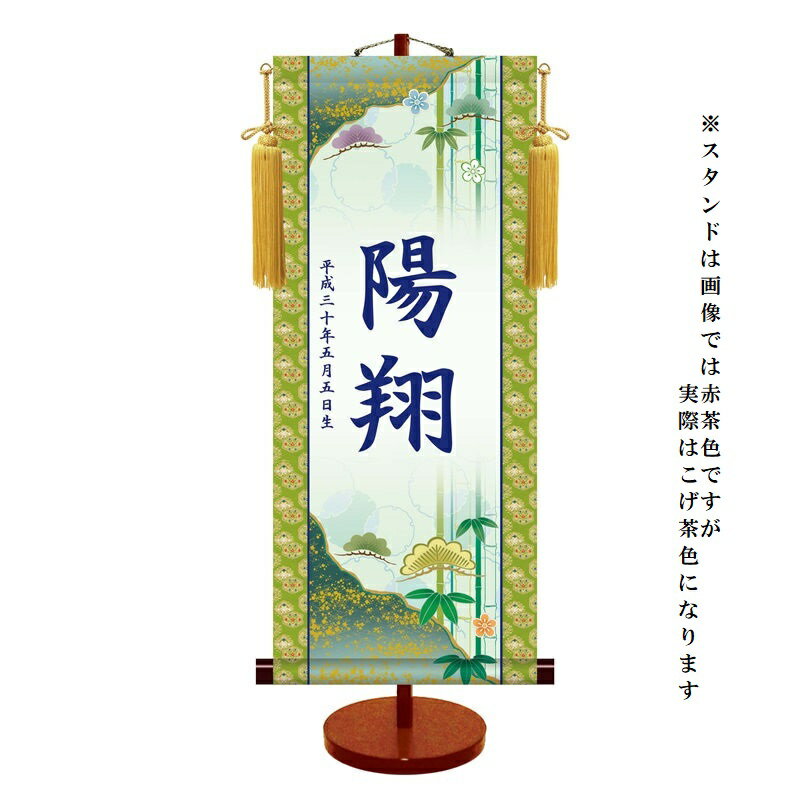 名入掛軸 モダン友禅 【松竹梅】端午の節句 ytb-005 [代引き不可]