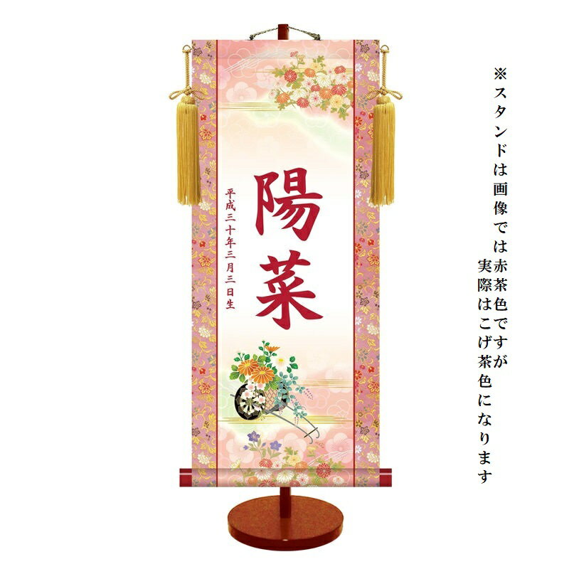 名入掛軸 モダン友禅 【菊花車】桃の節句 ytg-003 [代引き不可]