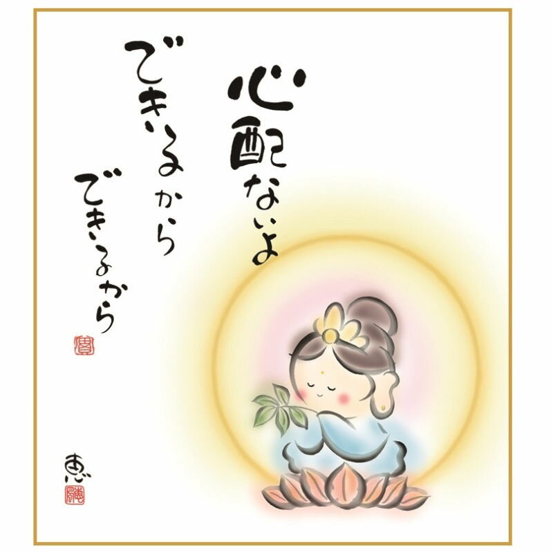 色紙絵 心配ないよ [K6-044]（代引き不可）