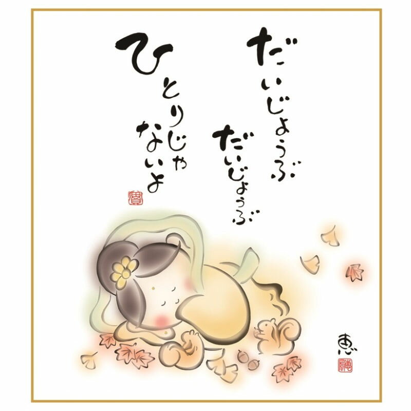 色紙絵 ひとりじゃないよ [K6-046]（代引き不可）