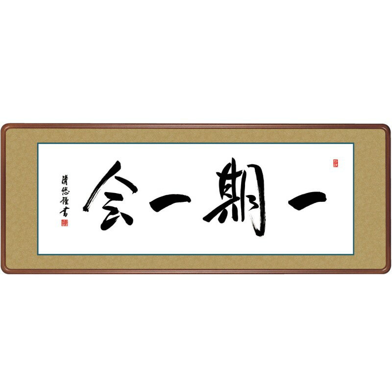 一期一会(いちごいちえ)禅の教えや悟りの境地が短い語句に凝縮された「禅語」をしたためた、墨蹟鮮やかな力強い書勢が冴える逸品です。洛彩緞子額表装高精彩巧芸画〜手彩入り〜サイズ：幅124×高さ48cm本紙：新絹本額：天然女桑材（隅丸仕上げ・アクリルカバー）表装品質十年間保証付き■吉田清悠■幼少より書の道を突き進み、若干二十代の若さで書道塾を開き、後輩の育成に励む。島根書道会会員。◆仏書扁額◆伝統の和室を静かに演出〜洗練された書から醸し出される慈愛を感じる名品中の名品〜厳選された本女桑材を熟練の木工職人が組み上げた本格的な女桑額を使用して仕立て上げられた作品は本物がもつ風格を漂わせている。現代の飾り方は和室はもちろんのこと洋室にも飾ってたのしむお客様も増えてきています。飾り方次第でお部屋の雰囲気を変え新しい世界を演出してくれます。仏事扁額 仏書（行事飾り）慈悲と徳を堪える、格調高い伝統の逸品。由緒正しい仏徳の名品。徳高い気品を漂わせる力強い墨痕がくっきりと記された名号を女桑調仕上げの高級隅丸額で仕立てました。高雅な芸術の香り漂う本物をお届致します。現代画壇をリードする名作揃え反り歪みがなくきれいに掛かる理想品質最高級ながら手ごろな低価格業界初の表装品質十年間保証付き全品純国産 ≪ ご注意ください ≫ ※手作業による仕上げの為、掲載画像と多少色が異なる場合がございます。 ※ご覧いただくモニター環境により色合いが異なる場合が有ります。 ※掛軸・額絵は全て受注制作です。 ※掛軸の表装柄は掲載画像と異なる場合がございます。 ※制作に土日、祝日、お盆・正月休みを除き7〜10日程度かかります。 ※受注商品はメーカーから直送又はお取り寄せ発送の為、ご注文のお取消し、変更に付いてはご希望に添えない場合がございます。 　詳細は＜ご希望に添えないタイミング＞＜お取消し、注文変更の場合のお客様ご負担に付いて＞でご確認ください。 ※通常は発送に土日、祝日、お盆・正月休みを除き7〜10日程度お時間を頂きます。（最長30日） ■基本の発送はメーカーから直送での配送になります。 ■最短3日〜最長30日でお届できます。 ※お届けが遅れる場合はご連絡いたします。 ■受注日より土日、祭日、GW、盆休み、年末・年始の休みを除き2〜3日でお届け目安をメールでお知らせいたします。 ※予定メールにてお届け予定日を確認後、製作発送手配をいたします。 ※メール記載のお取消し受付期日を必ずご確認ください。 ＜注文、決済のご留意＞ ■当該品の受注は先決済で承っています。（代引き決済は不可） 商品はメーカー直送又はお取り寄せ発送の為、ご注文のお取消し、注文変更をご希望されたタイミングによりご希望に添えない場合がございます。 ＜希望に添えないタイミング＞ ■弊社が受注確認をし、メーカー直送又はお取り寄せ発注が完了しているご注文。 ■発送の処理が完了しているご注文。 ＜お取消し、注文変更の場合のお客様ご負担に付いて＞ ■購入金額の最大50％と配送に関した運賃をご負担いただきます。