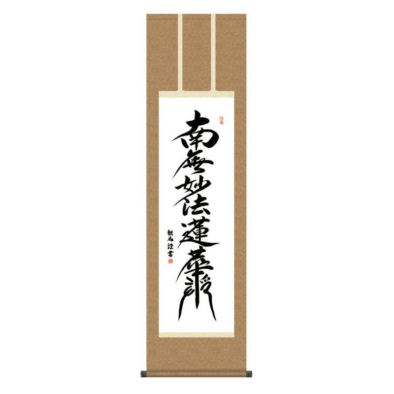 掛軸 日本画 仏書画 浅田観風 日蓮名号 (にちれんみょうごう) 尺三 (KZ3ME2-194) (代引き不可)