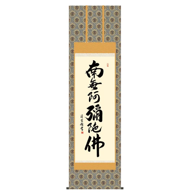 掛軸 日本画 仏書画 吉村清雲 六字名号 (ろくじみょうごう) 尺五 (KZ3E2-190) (代引き不可)