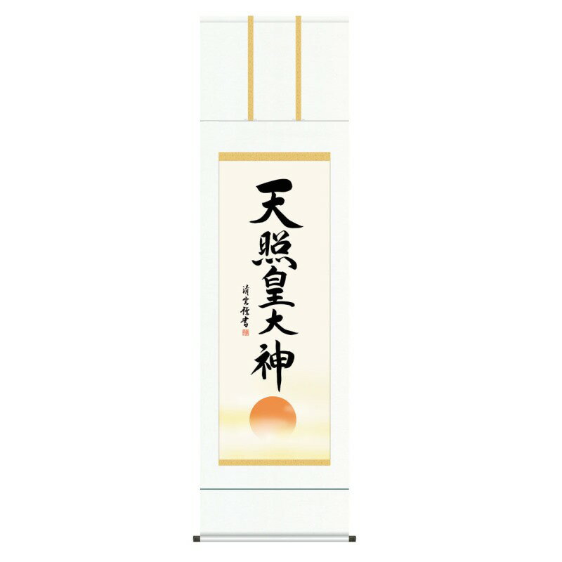 掛軸 日本画 神号 吉村清雲 天照皇大神 (てんしょうこうたいしん) 尺五 (KZ3E2-204) (代引き不可)