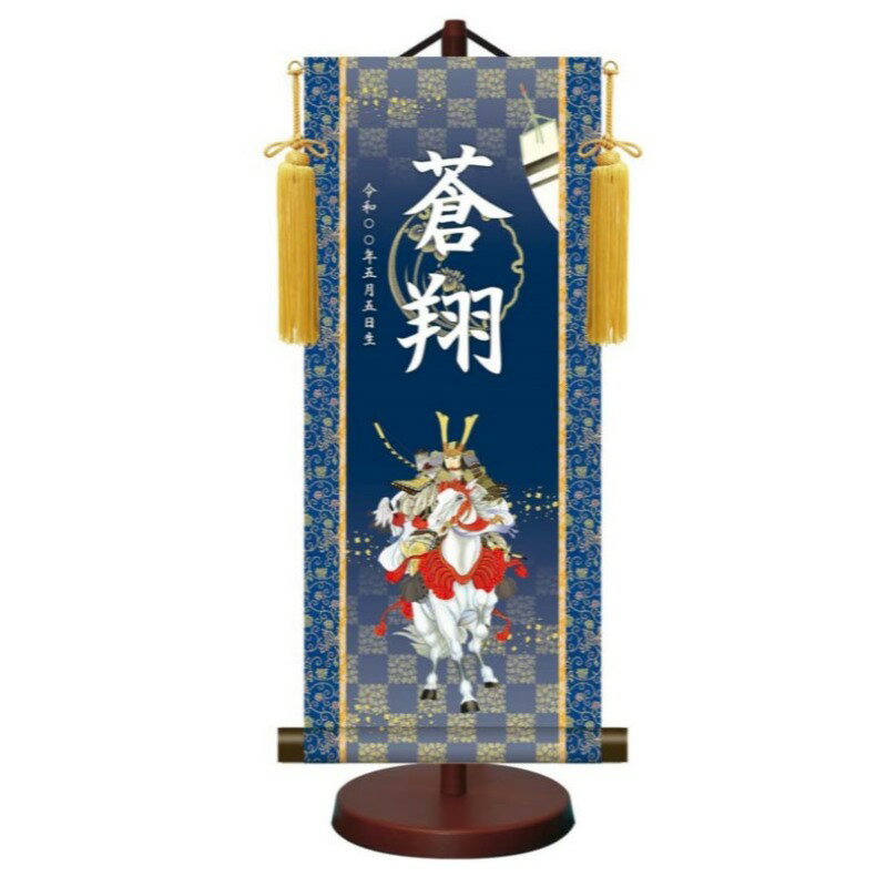 モダン友禅 名入掛軸 金紋入り【開運武者】 名前・生年月日入り 専用スタンド付 YTB-016 伝統友禅 端午の節句 [代引き不可]
