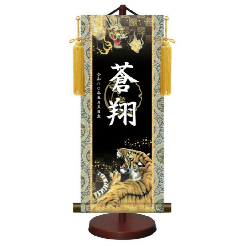 モダン友禅 名入掛軸 金紋入り【開運龍虎】 名前・生年月日入り 専用スタンド付 YTB-018 伝統友禅 端午の節句 [代引き不可]