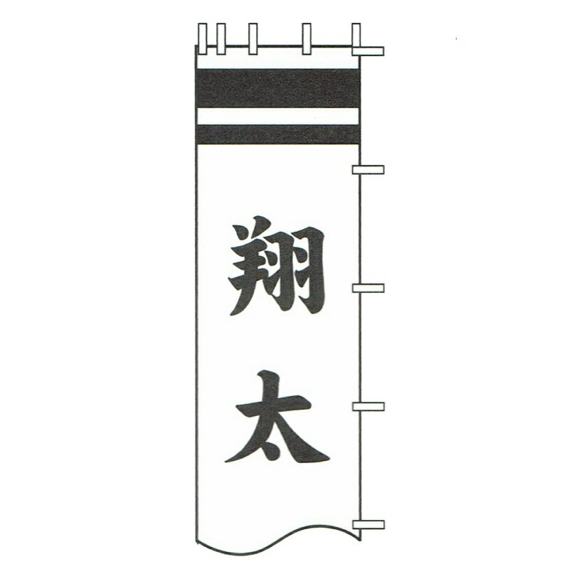 徳永鯉 武者のぼり 節句幟用 9.1m～6.1m節句幟用 黒・赤・青色 一人の名前を縦書きで大きく [tn-N7c] 日本の伝統文化 武者のぼり