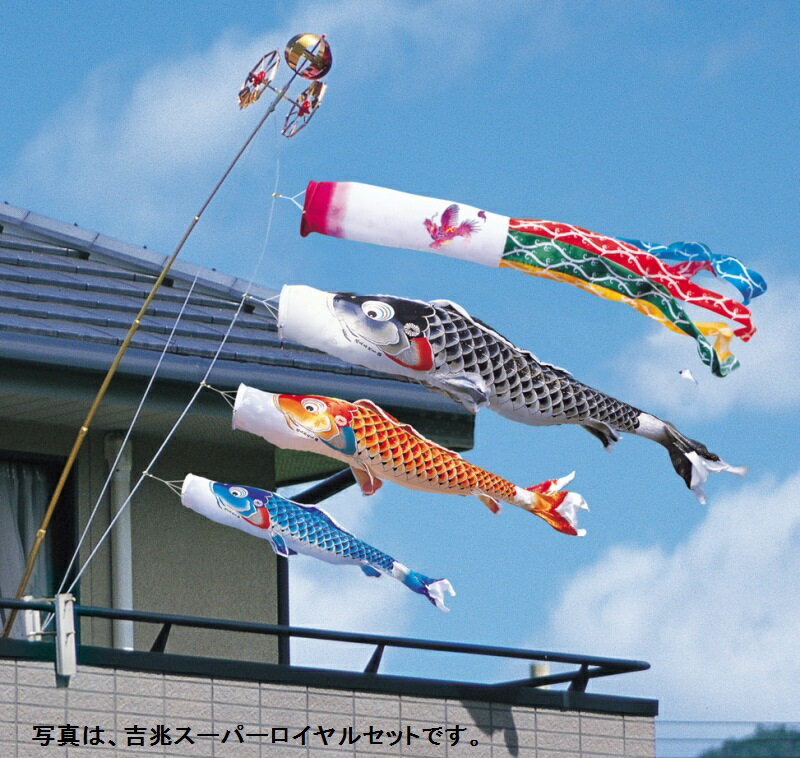 徳永 鯉のぼり ベランダ用 ロイヤルセット 格子取付タイプ 1.5m鯉3吉兆 飛龍吹流し 撥水加工 日本の伝統文化 こいのぼり