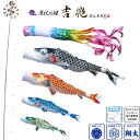 庭園用[ポール別売り]大型鯉◆サイズ：4m高貴な桐竹鳳凰と麒麟柄を織り込んだジャガード織り生地を使用し、撥水加工を施した最高級鯉『吉兆』鯉のぼりです。≪7点セットの内容≫黒鯉 4m、赤鯉 3m、青鯉 2m、緑鯉 1.5m、桜風吹流し 4m矢車 ロイヤル1、ロープ 20m■慶祝の鯉「吉兆」■日本画家の徳永春穂によって描かれ、製作した最高級の逸品です。絹の風合いのポリエステルに歴代の貴族に好んで用いられた、高貴な桐竹鳳凰と麒麟柄を織り込んだジャガード織の生地。伝統の手染め友禅ぼかしの技法を用い染め上げ、全体にアルミ金箔をちりばめた豪華絢爛な仕上がりです。また、撥水加工を施し、縮みやしわになりにくく雨にも強い生地に。コーディング作用により一段と色あせも少なく、鮮やかで丈夫な鯉のぼりです。日本の伝統行事、端午の節句に是非、最高級品慶祝の鯉 吉兆でお祝いください。令和改元記念≪桜風吹流し≫令和時代への改元。新たな時代のはじまりにふさわしい、記念すべき吹流しが誕生しました。一人ひとりの花が咲き誇り 大きく実りますようにと、新たな時代を生きる子どもたちへ祈りをこめて…青空に映える鮮やかなグラデーションと、光り輝くアルミ金箔で表現した桜の花びらを美しくちりばめました。末広がりの八にかけて足の本数を8本に、更に格式高い鹿の子文様のジャガード織生地を使用し縁起の良い特別な吹流しになりました。【撥水加工鯉】撥水加工処理仕上げの生地を使用し、従来の製品に比べ水はじきがよくなり、縮みやしわになりにくく雨にも強くなりました。更にコーティング作用により一段と色あせも少なく、鮮やかで丈夫な仕上がりです。■ポールは別売りです。こちらでお選び下さい。ポールの長さは、一般的に黒鯉または吹流しの長さの約2倍必要です。ポールは、大きく分けてアルミ製のポールと丸太や竹竿があります。アルミポールは鯉のぼりの販売店、丸太等は材木店や工務店でお求めください。アルミ製のポールの場合、安価で施工が簡単ですが張り網の必要な「ハイポール」と、張り網不要で鯉のぼりが絡みにくくメンテナンスの楽なタイプの「パワーポール」があります。■吹流しの家紋・名前入れはこちらで別途承ります。