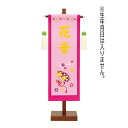 名前旗 名前刺繍 ピンク生地 黄糸刺繍 小 名前のみ 高さ42cm (fz-361068012) スタンド付き 命名座敷旗 雛人形