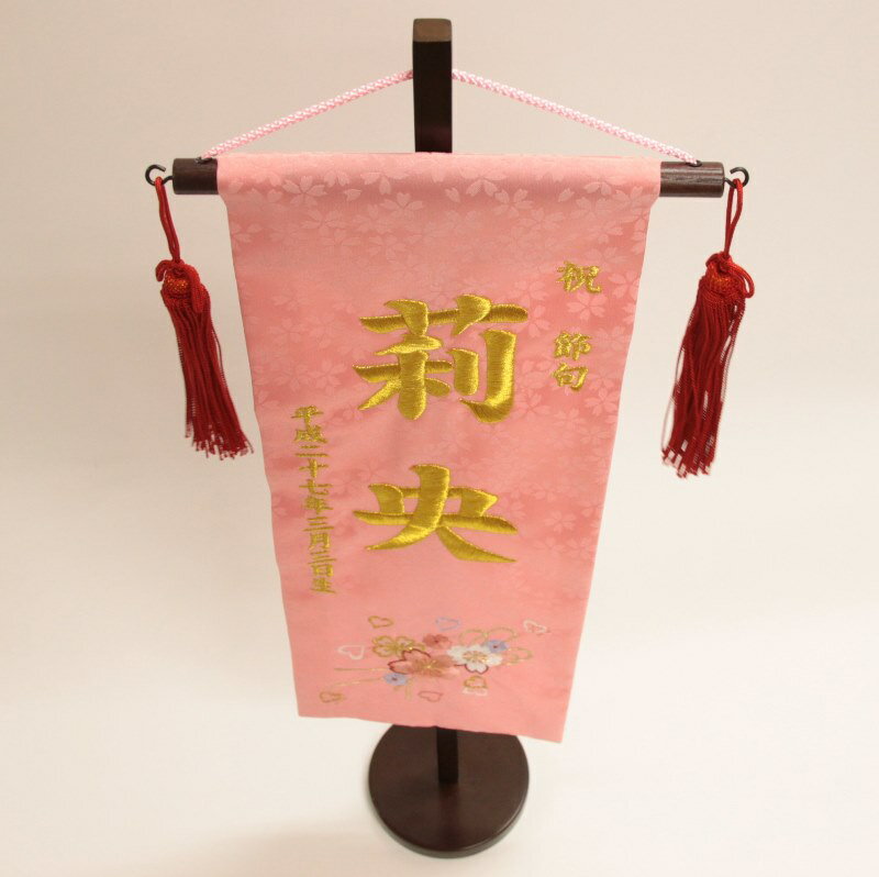 女の子用 金糸 名前生年月日入り旗 高さ57cm 名前旗 刺繍 奏 かなで 特中 名前旗 高さ57cm その他 ひな人形の脇飾りとして お子様の 名前が入った名前旗をどうぞ 初節句 台付 雛人形 クロスリー スタイル ピンク生地