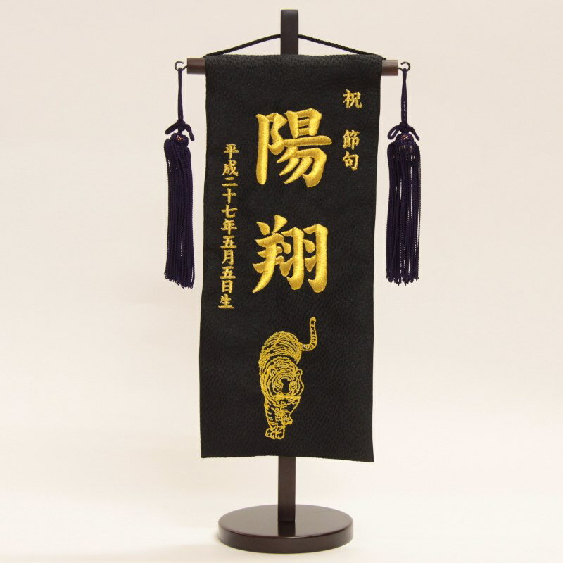 最安 名前旗 男の子用 刺繍 虎 小 黒生地 金糸 名前生年月日入り旗 台付 高さ40cm 初節句 五月人形 本店は Blog Consumeractionlawgroup Com 最安 名前旗 男の子用 刺繍 虎 小 黒生地 金糸 名前生年月日入り旗 台付 高さ40cm 初節句 五月人形 本店は Blog Consumeractionlawgroup Com