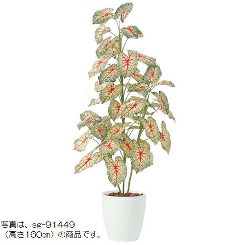 人工観葉植物 カラジウムトロピカーナ 100 ポット付き 高さ100cm （P94-91450) （代引き不可） インテ..