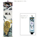 五月用タペストリー 室内幟 龍虎之図 大 飾り台セット 高さ207cm (152777) 座敷旗 五月人形