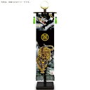 室内幟旗飾り 龍虎之図 大・日輪付 飾り台付き 高さ104cm (153152) 黒染め 五月人形