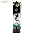 室内幟旗飾り 登竜門 中 飾り台付き 高さ75cm (153161) 黒染め 五月人形