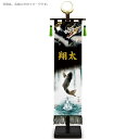 室内幟旗飾り 登竜門 大・日輪付 飾り台付き 高さ104cm (153162) 黒染め 五月人形