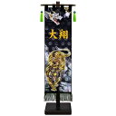 室内幟旗飾り 名前のみ 刺繍名前入り 龍虎之図 中 飾り台付き 高さ75cm (153241) 極上黒染め 名前旗 五月人形
