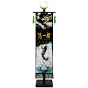 室内幟旗飾り 名前のみ 刺繍名前入り 登竜門 大・日輪付 飾り台付き 高さ104cm (153250) 極上黒染め 名前旗 五月人形