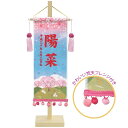 名前旗 名前・生年月日 刺繍名前・生年月日入り さくらさくら 小 飾り台付き 高さ42cm (153625) 金襴生地 雛人形