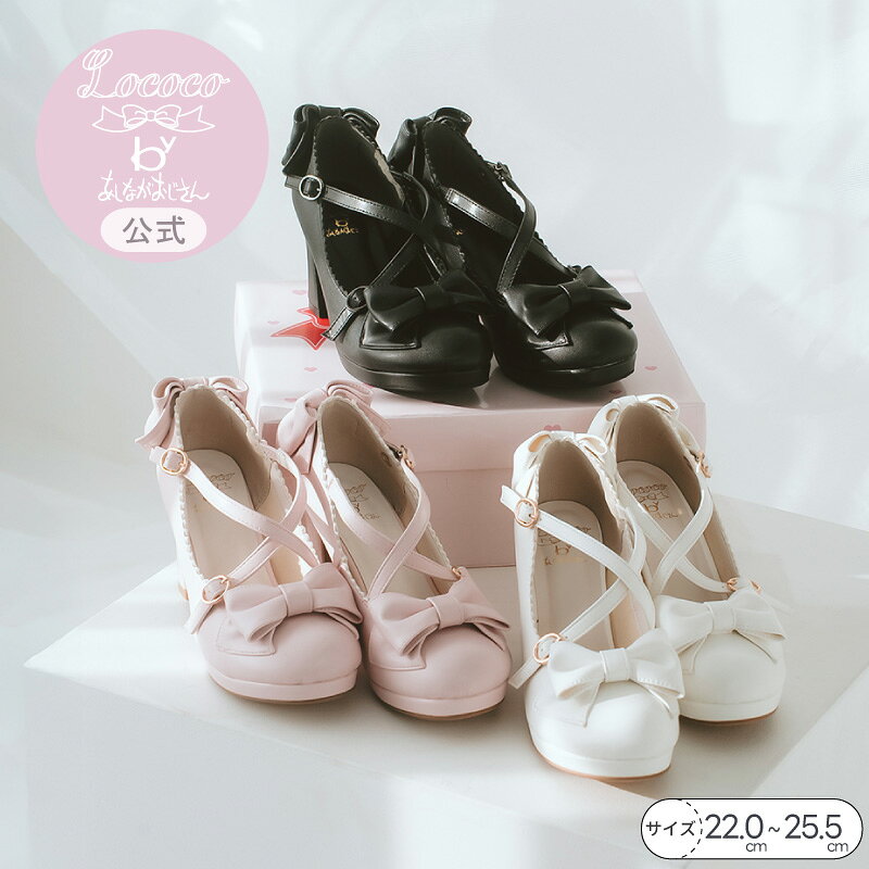 【公式】Lococo × byあしながおじさん My Ribbon Shoes 26ss | LC002-R レディース 靴 厚底 リボン ハイヒール かわいい 歩きやすい 盛れる 美脚 婦人靴 フェミニン ガーリー キュート ロリータ ドレス 衣装 送料無料