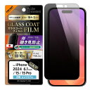iPhone16 iPhone15 iPhone15Pro フィルム 10H 硬度 衝撃吸収 覗き見防止 横から見えない さらさら ガラスコート iPhone ...