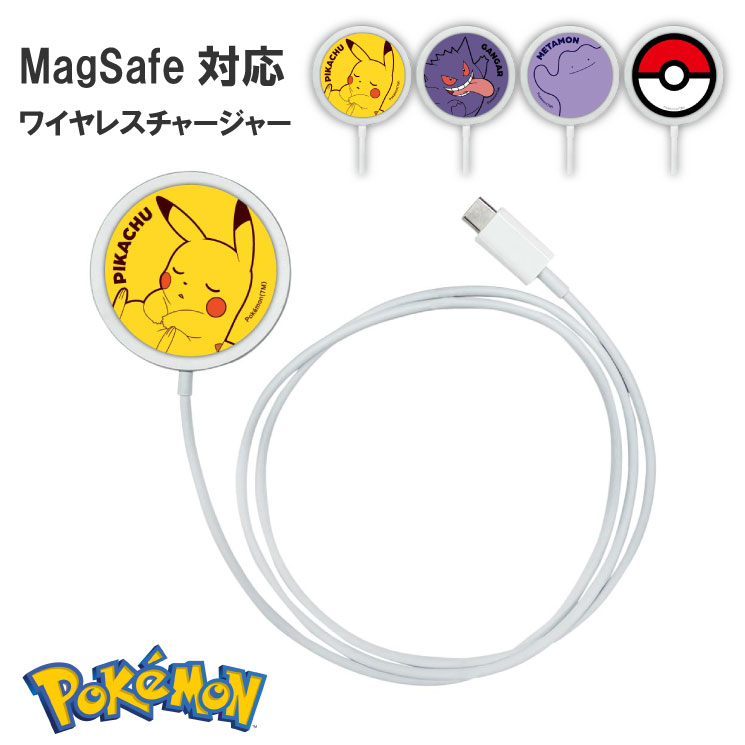 ポケモン ワイヤレス充電器 MagSafe対応 ワイヤレスチャージャー スマホ 充電 ワイヤレス 充電器 ピカチュウ ゲンガー メタモン モンスターボール キャラクター グッズ おしゃれ かわいい マグセーフ 磁石 POKE-946