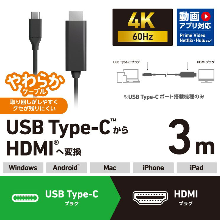 USB Type-C - HDMI 変換 ケーブル ( USB-C プラグ to HDMIプラグ ) 3m 4K 60Hz やわらか 【 タイプC ポート搭載 機器対応 】 ブラック MPA-CHDMIY30BK2 エレコム ELECOM