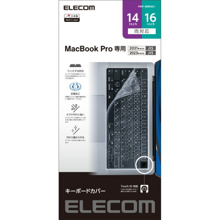 キーボードカバー MacBook Pro 14インチ 16インチ( M2 M1 2023 2021 ) 対応 抗菌 防塵 極薄 カバー クリア PKP-MB0021 エレコム ELECOM
