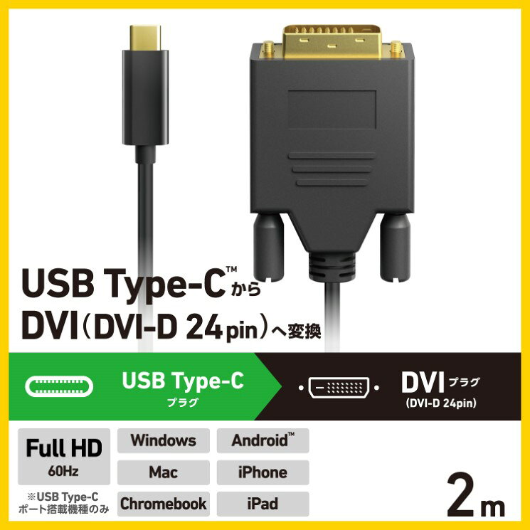 エレコム USB Type-C - DVI 変換 ケーブル 2m ( USB-C プラグ to DVI-D プラグ ) 1...