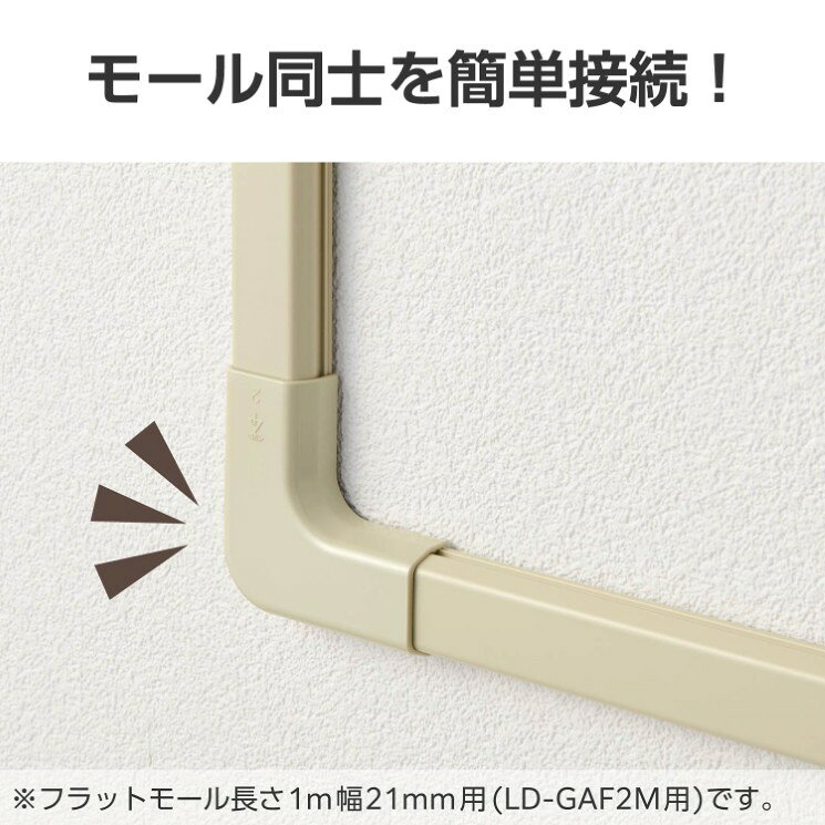 エレコム 配線カバー モール 接続ユニット 曲ガリ 壁用 フラットモール LD-GAF2M 専用 ベージュ LD-GAFM2M