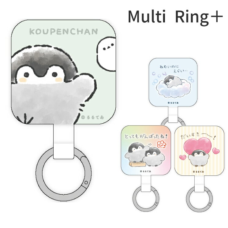 コウペンちゃん ストラップホルダー マルチリングプラス キャラクター グッズ ペンギン カラビナ リング ぶら下げ 挟むだけ パーツ アクセサリー 金具 追加 全機種対応 取付用パーツ iPhone スマホ 携帯 Android アイホン KPC-11のサムネイル