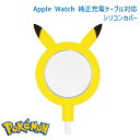 ポケモン ケーブルカバー Apple Watch 純正 充電 ケーブル 対応 シリコン カバー ピカチュウ キャラクター グッズ シリコン マスコット POKE-862