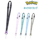 ポケモン ネックストラップ スマホ ロングストラップ キャラクター グッズ ストラップ スマホ 携帯 携帯ストラップ ゲンガー メタモン カビゴン ポッチャマ ミミッキュ おしゃれ かわいい 可愛い POKE-959