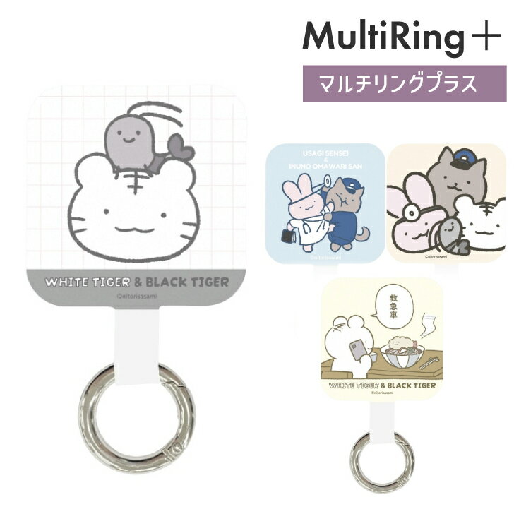 ホワイトタイガーとブラックタイガー ストラップホルダー マルチリングプラス キャラクター グッズ カラビナ リング ぶら下げ 挟むだけ パーツ アクセサリー 金具 追加 全機種対応 取付用パーツ iPhone スマホ 携帯 Android アイホン WB-05のサムネイル