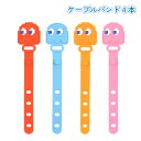 パックマン ケーブルバンド ケーブルクリップ まとめる シリコン コード PACMAN キャラクター グッズ イヤホン パソコン 配線 整理 ケーブル 収納 持ち運び 傘 マーク かわいい やわらかい 結束バンド スマホ ケーブルホルダー 4本 BPM-04A