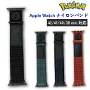 ポケモン AppleWatch バンド ベルト 41mm 40mm 38mm 対応 交換用 ゲンガー カビゴン ルカリオ ホゲータ ソフト TPU キャラクター グッズ ポケットモンスター アップルウォッチ ベルト幅 約2.0cm ナイロンバンド POKE-975(2)