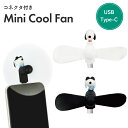 スヌーピー ミニクールファン スマホ コネクタ ファン ピーナッツ キャラクター グッズ タイプC USB Type C Android ミニ扇風機 小型扇風機 ハンディ 扇風機 コンパクト 夏 暑さ 熱中症 対策 プロペラ SNGG-146