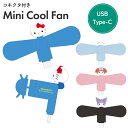 サンリオ ハンディファン ハローキティ マイメロディ クロミ キャラクター グッズ スマホ 扇風機 USB type C コネクタ 端子 対応 iPhone Android 夏 暑さ 熱中症 対策 プロペラ SANG-539