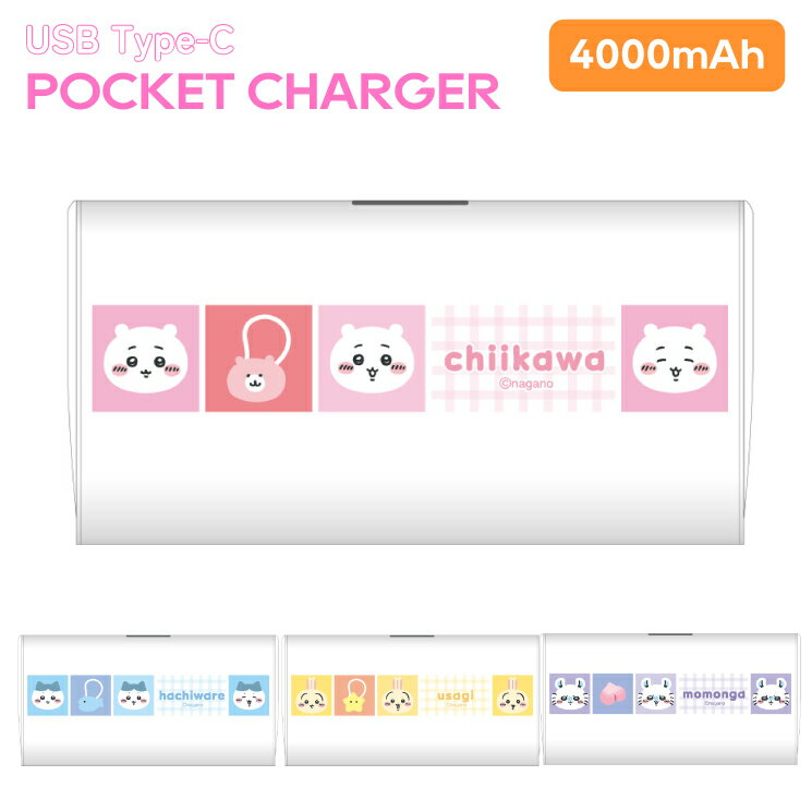 ちいかわ モバイルバッテリー ハチワレ うさぎ モモンガ キャラクター グッズ スマホ 持ち運び 充電器 小型 直挿しタイプ 直接充電 充電ケーブル不要 スマホ iPhone Android type-C 防災グッズ もばじゅう 持ち運び PSE認証 充電 CK-87