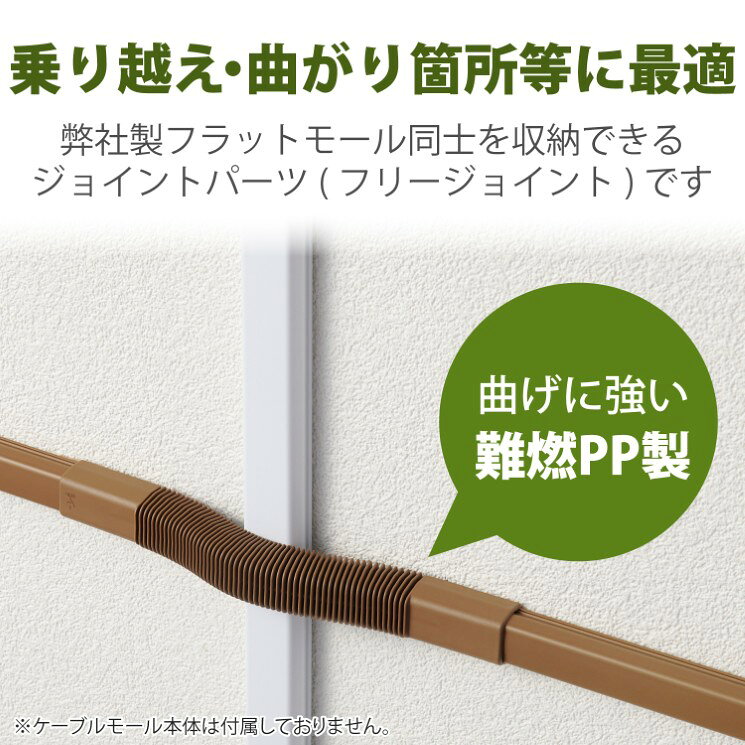 エレコム 配線カバー モール 接続ユニット フリージョイント 【 壁用 フラットモール LD-GAF1MBR 専用 】 ブラウン LD-GAFF1MBR
