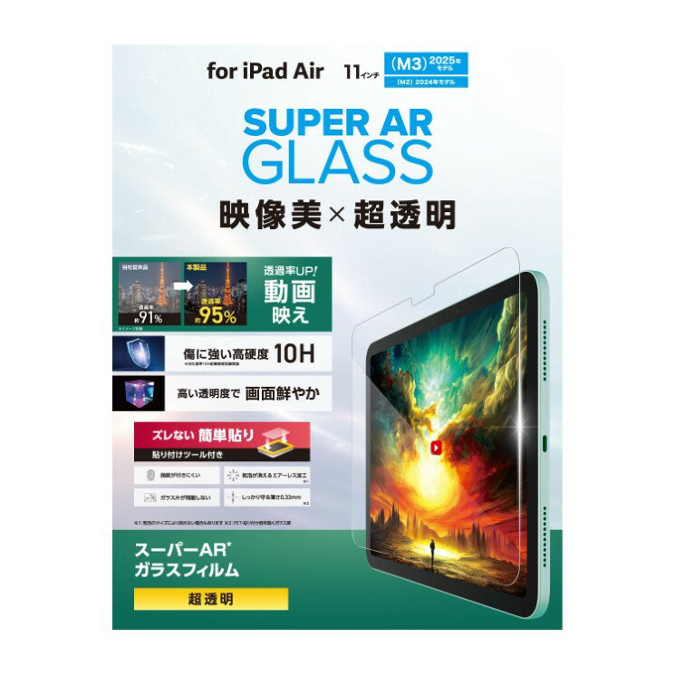 エレコム 11インチ iPad Air ( M3 / M2 ) ガラスフィルム 超透明 光反射軽減 ガイドフレーム付 強化ガラス 表面硬度10H 指紋防止 飛散防止 気泡防止 TB-A25MFLGAR