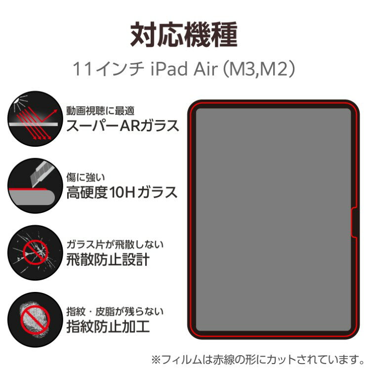 エレコム 11インチ iPad Air ( M3 / M2 ) ガラスフィルム 超透明 光反射軽減 ガイドフレーム付 強化ガラス 表面硬度10H 指紋防止 飛散防止 気泡防止 TB-A25MFLGAR