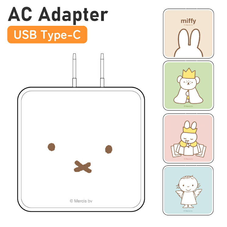 ミッフィー スマホ充電器 miffy キャラクター グッズ ACアダプタ スマホ 充電器 USB Cポート type-C コンセント 充電 アダプタ iPhone Android おしゃれ かわいい MF-599