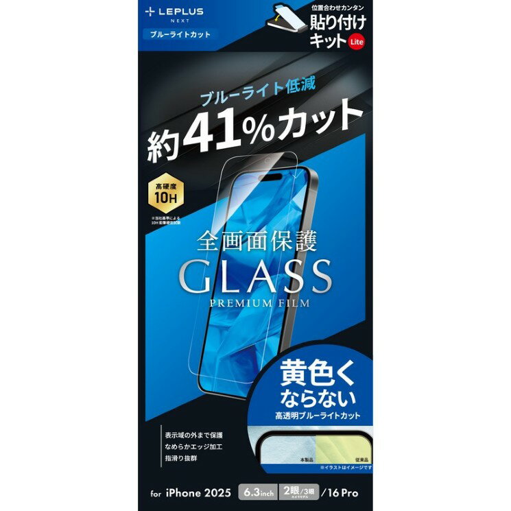 iPhone17 iPhone17Pro iPhone16Pro ガラスフィルム 画面保護 全面 保護 ブルーライトカット Glass Premium Film Lite 貼り付け簡単キット付 LN-IM25FGLB