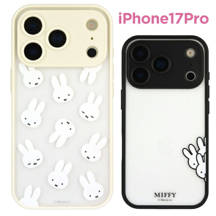 ミッフィー iPhone17Pro ケース クリア 半透明 miffy キャラクター グッズ スマホ カバー エアクッション ハイブリッド 耐衝撃 iPhone 2025 6.3inch 3眼 アイホン アイフォン マットクリア MF-627