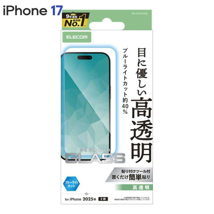 エレコム iPhone17 ガラスフィルム 高透明 ブルーライトカット 強化ガラス 10H 指紋防止 気泡防止 飛散防止 貼り付けツール付 PM-A25AFLGGBLのサムネイル